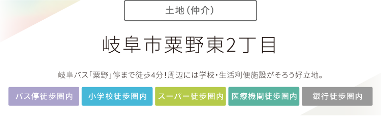 “岐阜市粟野東2丁目”